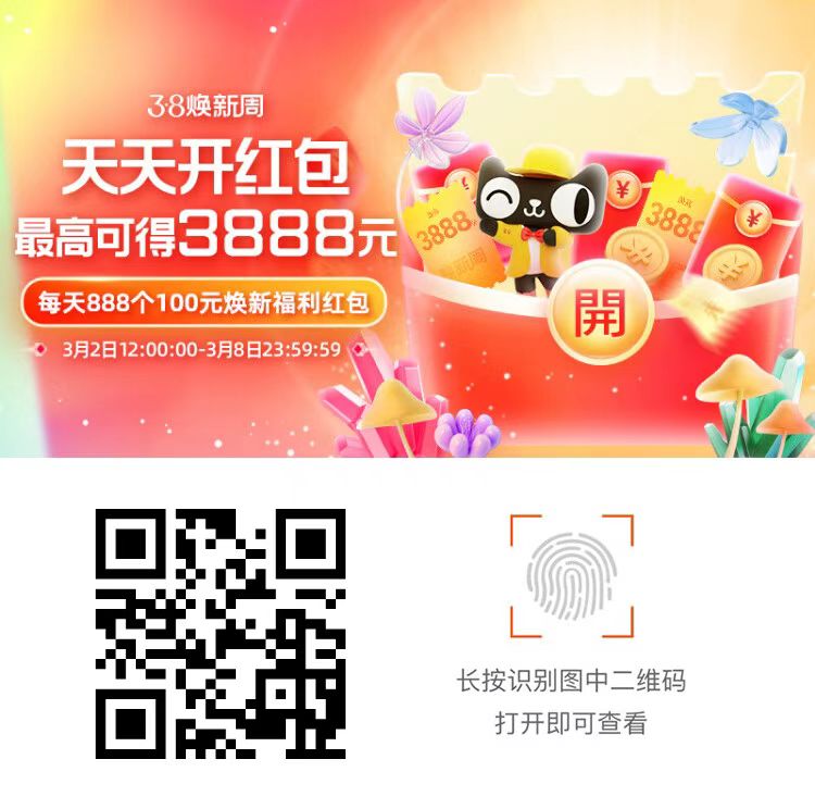 2023年,天猫,焕新周,超级,红包,开抢,2023年, . 2023年天猫38焕新周,超级红包开抢!