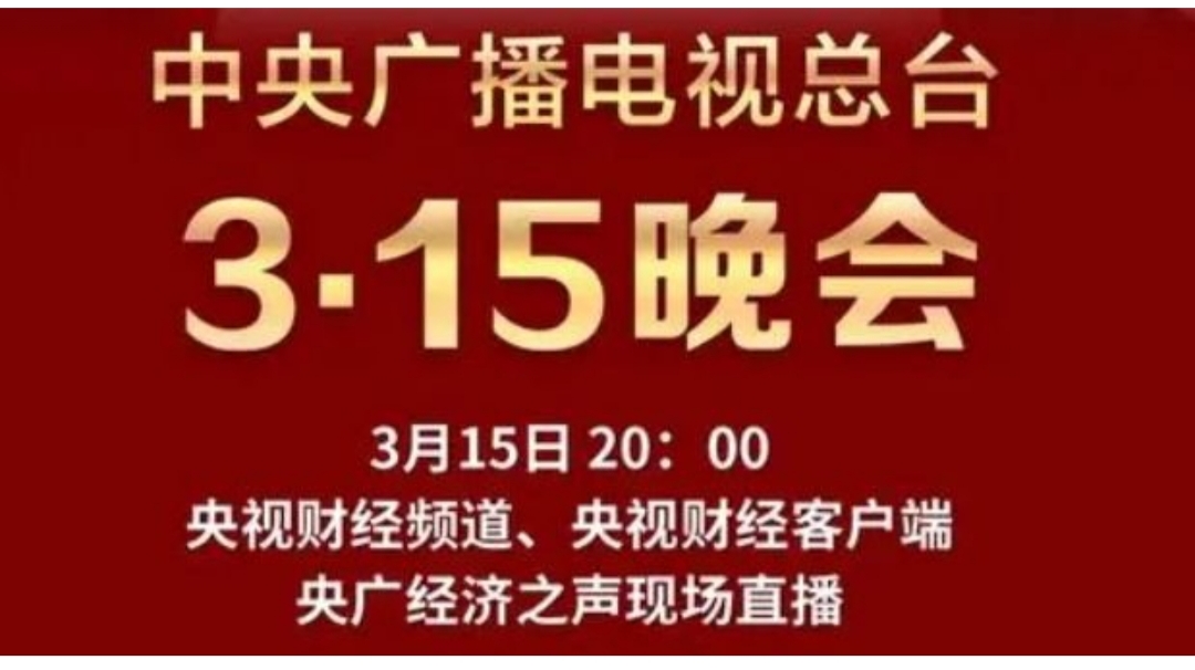 315,晚会,几点,开始,对,今,年会,曝光,些啥,315, . 315晚会几点开始?对今年会曝光些啥还是很期待的