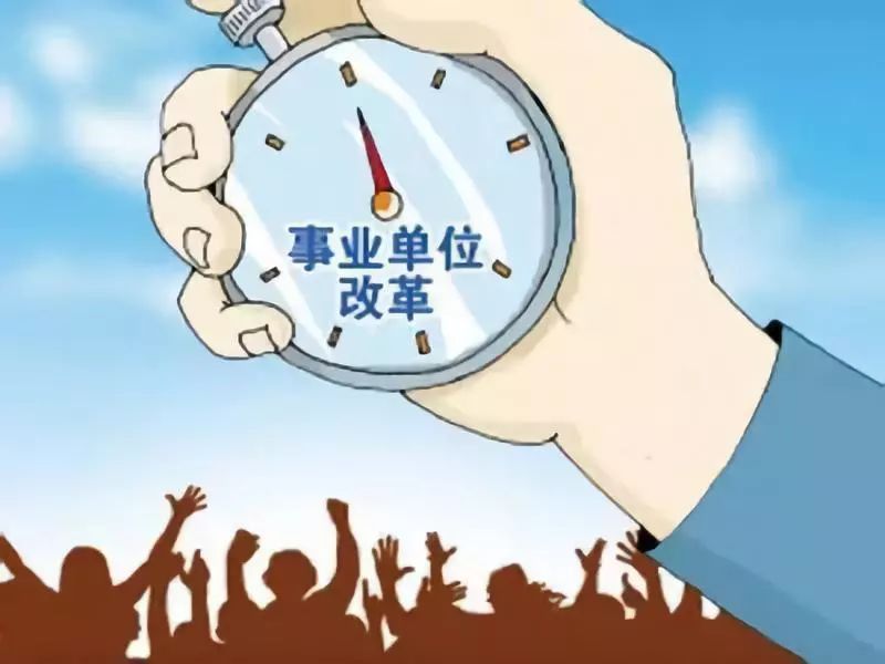 2023,新一轮,新,一轮,事业单位,机构改革,来,了, . 2023新一轮事业单位机构改革来了,地哥单位要合并了
