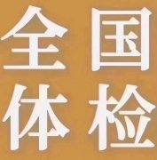 平安健康超级多项目体检套餐只需230元，需要的联系