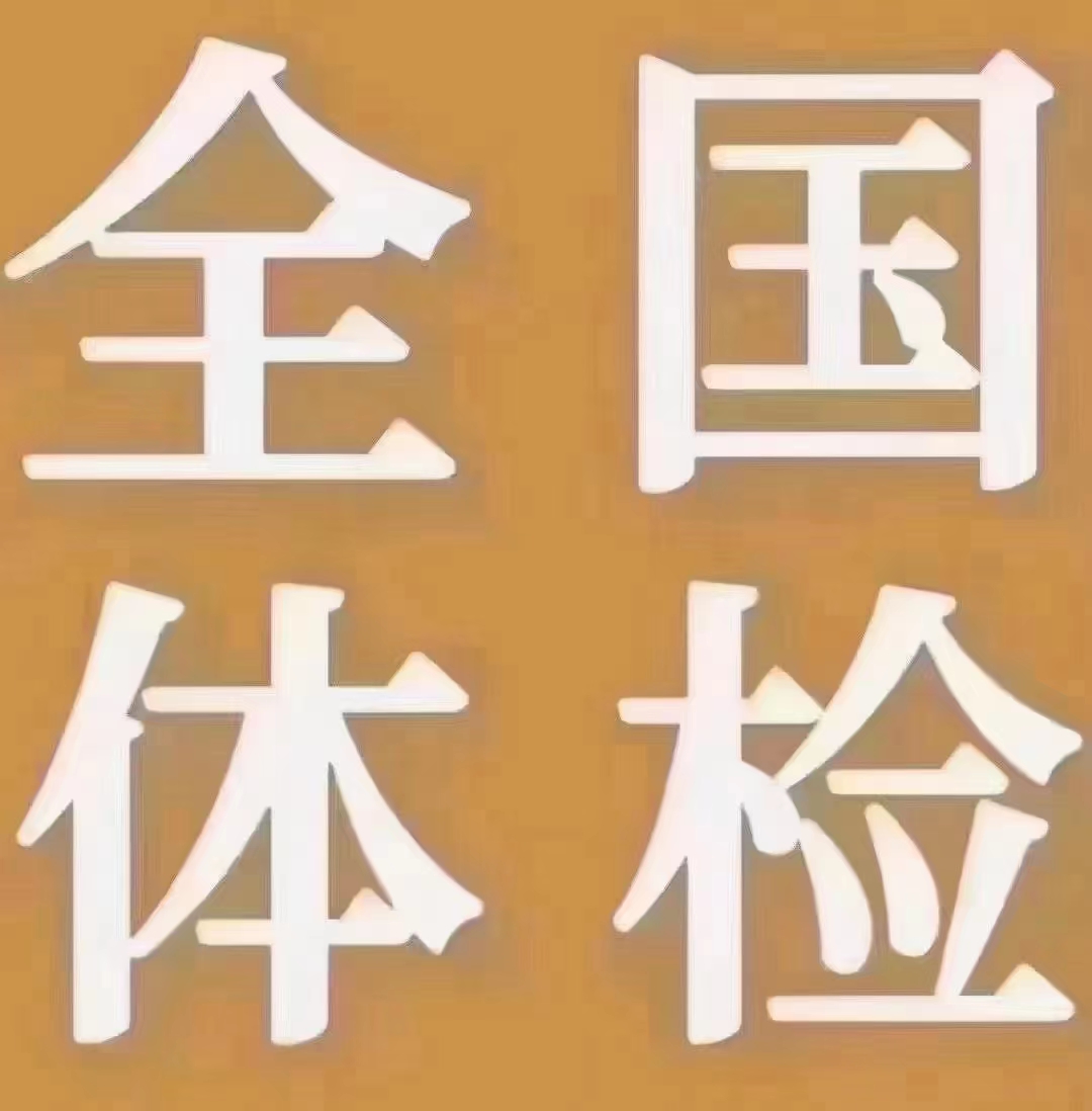 平安,健康,超级,多,项目,体检,套餐,只需,230元, . 平安健康超级多项目体检套餐只需230元,需要的联系