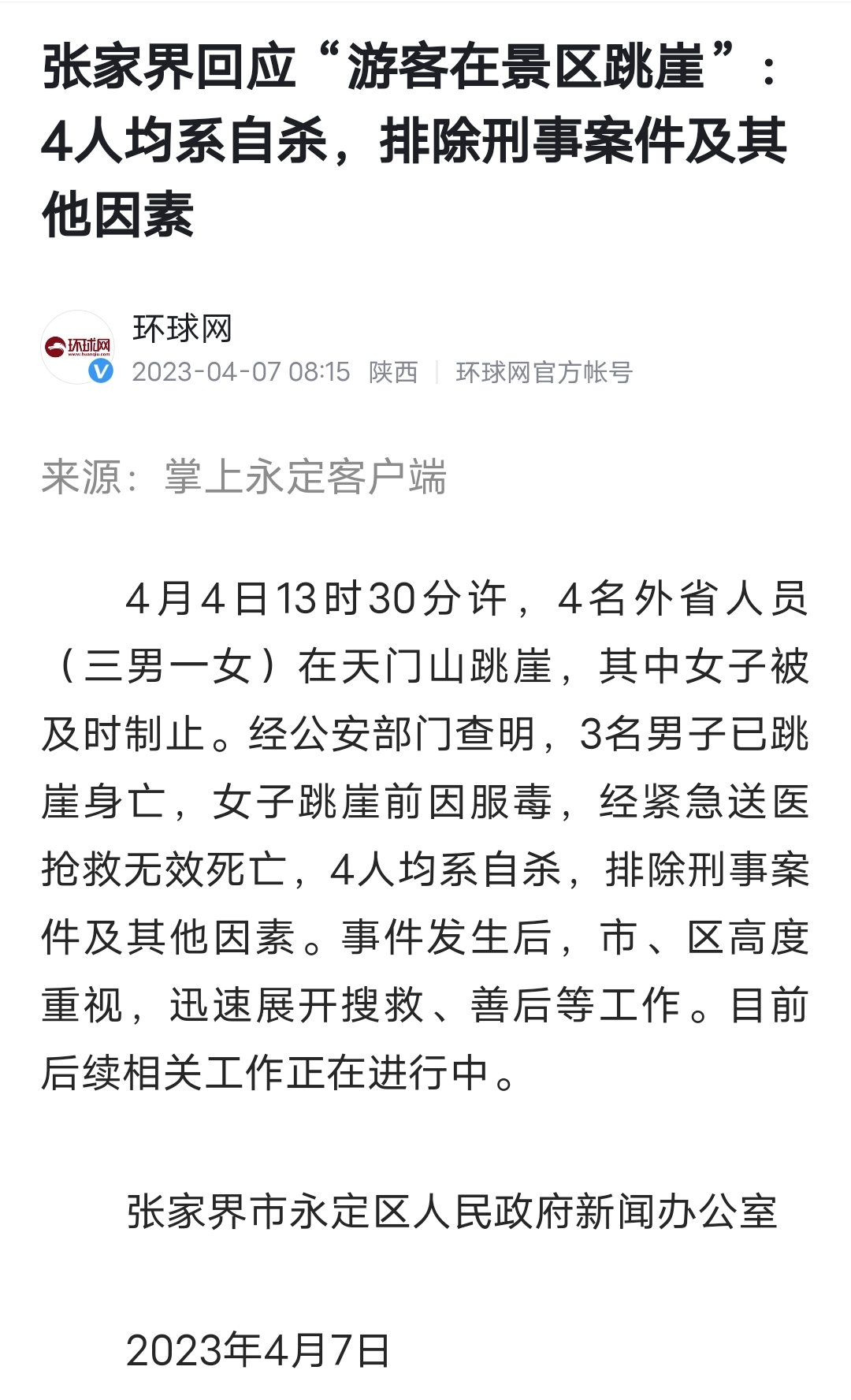 群聊,组团,约死,张家界,4人,跳崖,身亡,看, . 群聊组团约死,张家界4人跳崖身亡