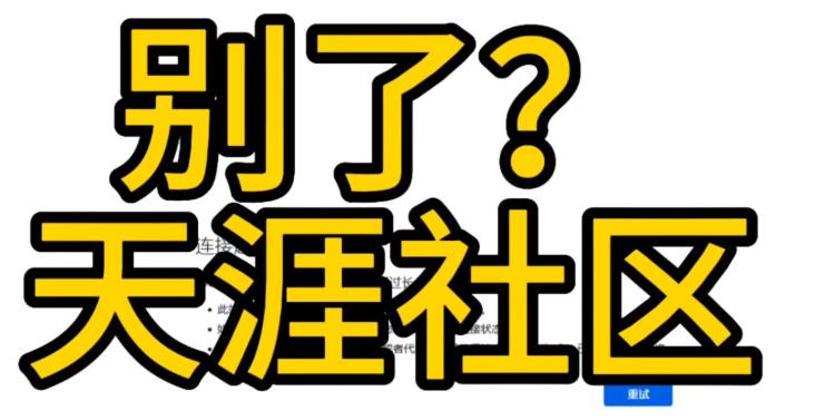 天涯,社区,怎么了,为什么,打不,开了,说起, . 天涯社区怎么了?为什么打不开了
