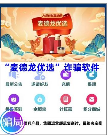 麦德龙,优选,app,投资理财,安全,吗,诈骗,软件, . 麦德龙优选app投资理财安全吗?诈骗软件快卸载