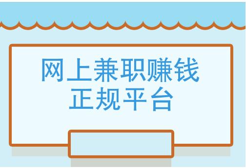 网上,的,正规,兼职,平台,分享,在家,做,网上, . 网上的正规兼职平台分享：在家做兼职的正规平台