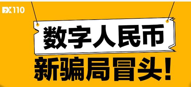 预约,数字,人民币,骗局,揭秘,警惕,新型,电信, . 预约数字人民币骗局揭秘:警惕新型数字人民币电信诈骗