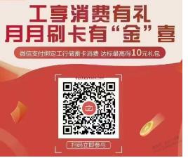 工行,消费,有礼,活动,刷,10笔领,10元,立减,金, . 工行消费有礼活动刷10笔领10元立减金
