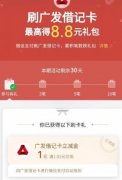 广发银行月月刷领8.8立减金:广发银行八月月月刷入口