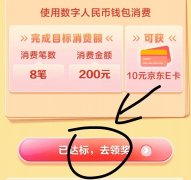 建设银行开通数字钱包赚20元京东e卡，消费达标再领10元