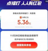 支付宝蚂蚁保金选日中秋点福灯赚消费红包，最高188元