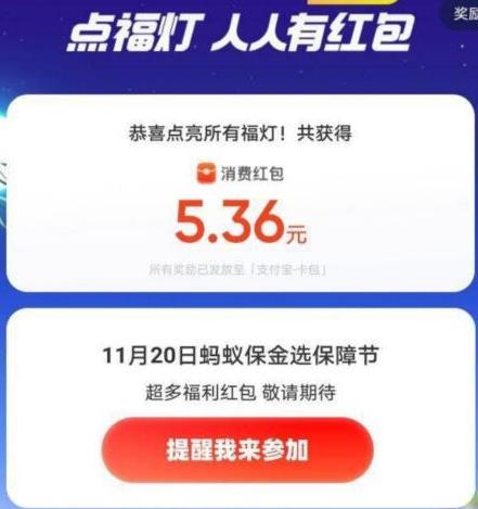 支付,宝,蚂蚁,保金,选日,中秋,点灯,赚,消费, . 支付宝蚂蚁保金选日中秋点福灯赚消费红包,最高188元