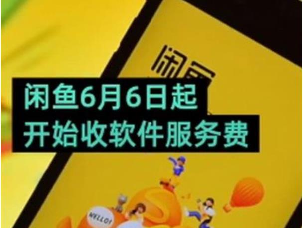 咸鱼,抽佣,吗,闲鱼,平台,扣,多少,手续费,咸鱼, . 咸鱼抽佣吗? 闲鱼平台扣多少手续费?
