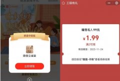 工行暖冬礼抽1.99-99元微信立减金 亲测1.99元