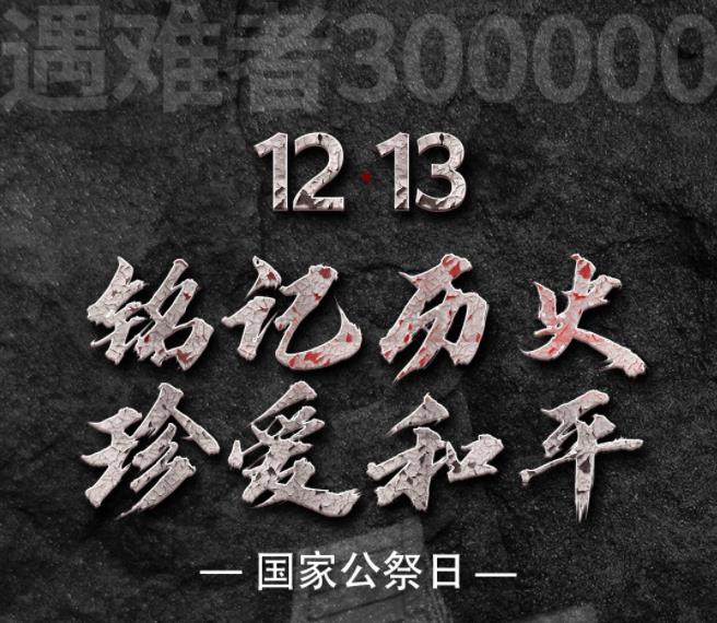 12月,13日,是什么,日子,国,家公,祭日,的,由来, . 12月13日是什么日子?12月13日国家公祭日的由来