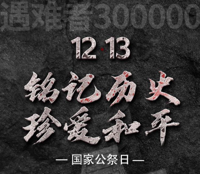 12月,13日,是什么,日子,国,家公,祭日,的,由来, . 12月13日是什么日子？12月13日国家公祭日的由来