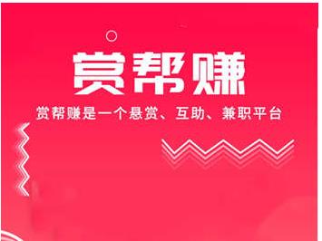 赏帮,赚,app,靠,谱吗,接单,做,悬赏,任务,免费, . 赏帮赚app靠谱吗?接单做悬赏任务免费赚零钱
