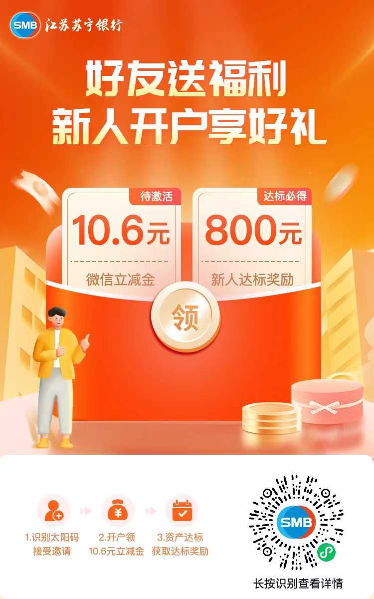 苏宁,银行,新用户,新,用户,开户,撸,10.6元, . 苏宁银行新用户开户撸10.6元微信立减金