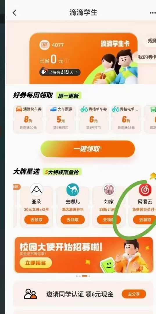 滴滴,打车,福利,简单,学生,认证,免费,领,网易, . 滴滴打车福利,简单学生认证免费领网易云VIP月会员