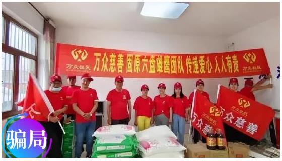 “,万众社区,”,披着,公益,慈善,的,外衣,行, . “万众社区”披着公益慈善的外衣,行虚假理财骗局之实