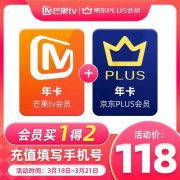 118元撸芒果TV+京东Plus会员双年卡