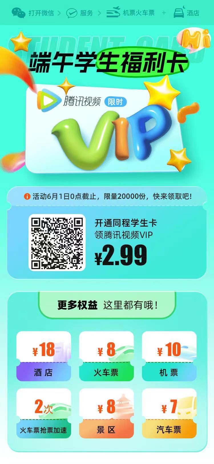 同程,旅行,端午节,学生,福利,只需,2.99元,撸, . 同程旅行端午节学生福利，只需2.99元撸会员+腾讯会员