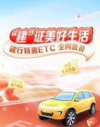 办建行卡ETC仅需26.9元，享高速95折优惠