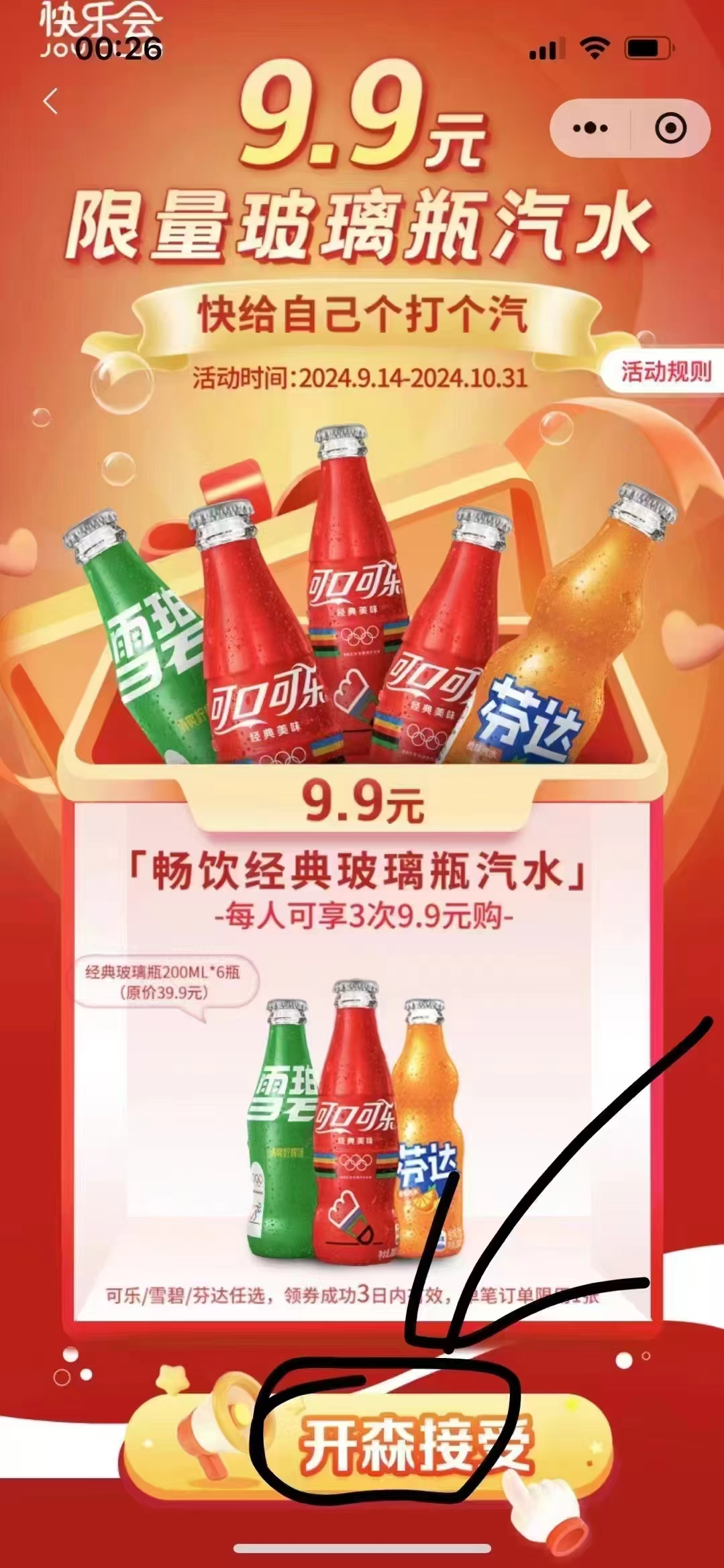快乐,会,官方,福利,9.9元,六瓶,奥运,限定,快乐, . 快乐会官方福利,9.9元六瓶奥运限定玻璃瓶快乐水