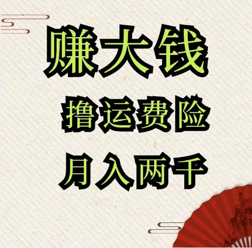 怎么,赚,运费,险,的,钱,一单,6元,月入,两千,很, . 怎么赚运费险的钱?一单赚6元,月入两千很简单