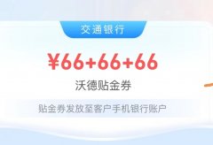 交通银行活动，可薅132元现金羊毛