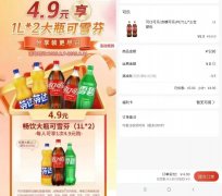 快乐会福利，4.9元撸两大瓶可乐
