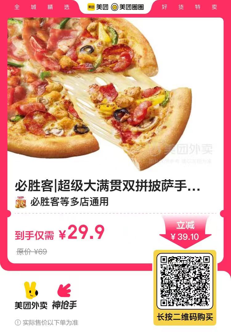 神仙,福利,29.9元,买,必胜客,超级,大,满贯, . 神仙福利：29.9元买必胜客超级大满贯双拼 3.9撸库迪生椰