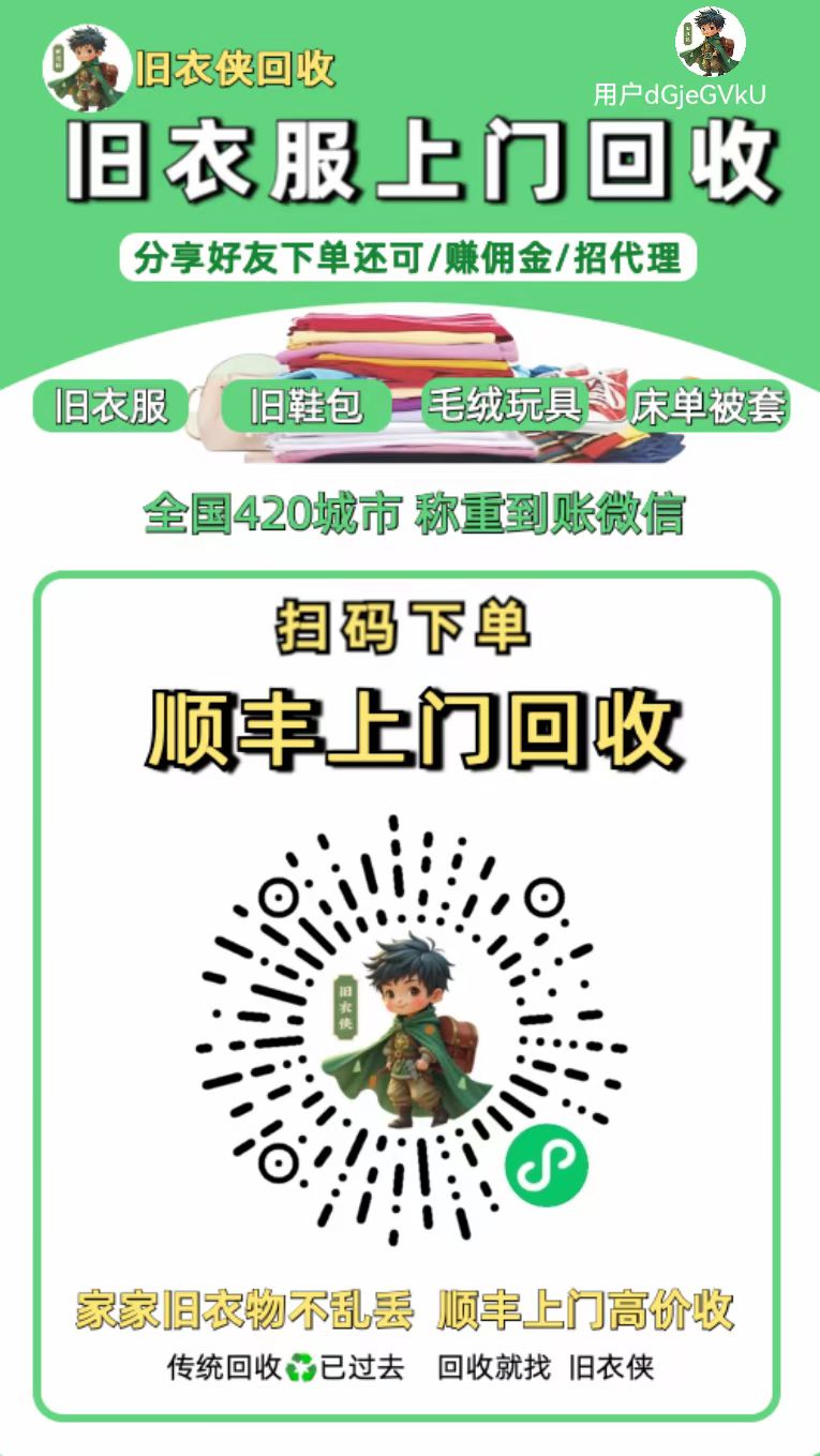 旧衣,回收,哪个,平台,靠,谱,旧衣,回收,哪个, . 旧衣回收哪个平台靠谱？