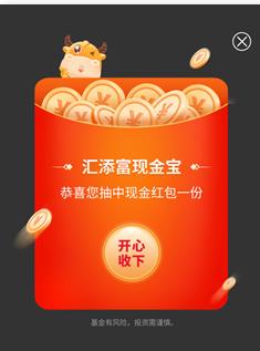 汇添,富,基金,免费,送,红包,活动,汇添,富, . 汇添富基金，免费送红包活动！