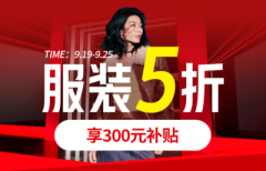 京东大牌服饰5折优惠，速度来抢